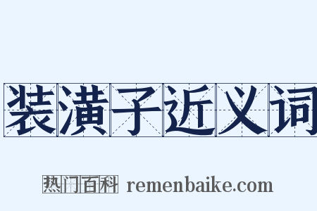 装潢子近义词是什么意思的图片